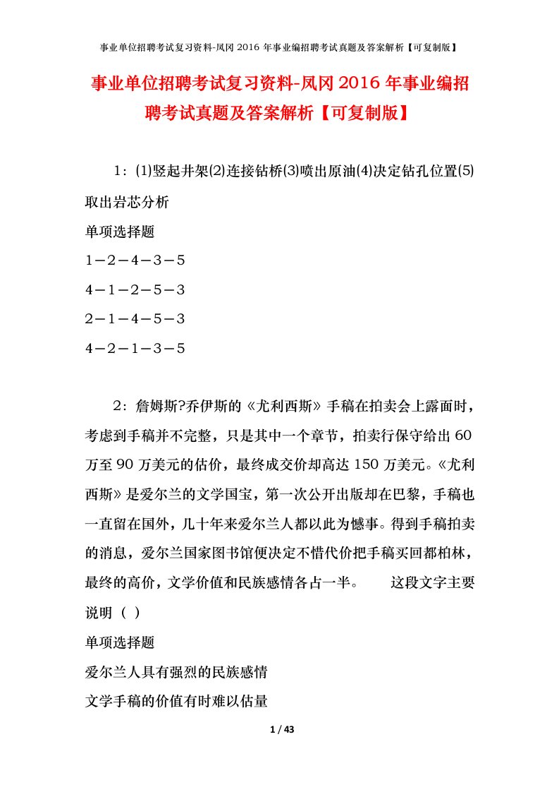 事业单位招聘考试复习资料-凤冈2016年事业编招聘考试真题及答案解析可复制版_1