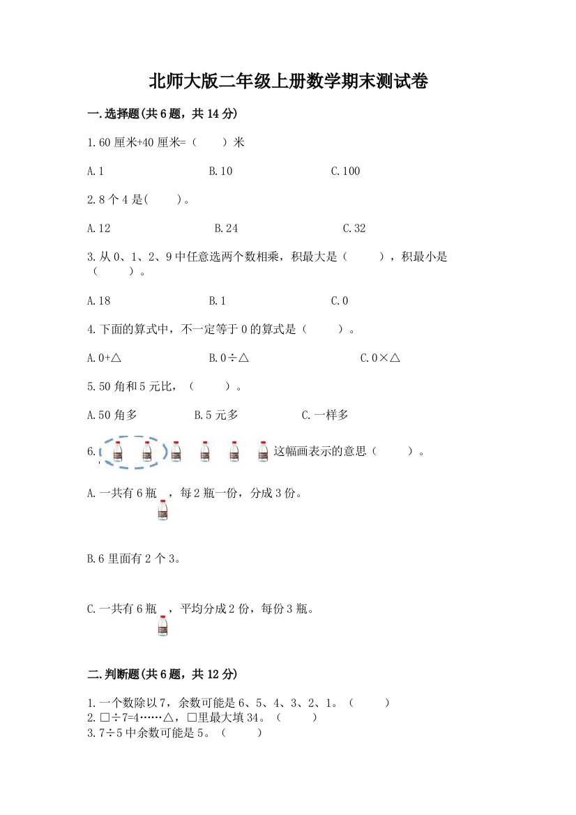 北师大版二年级上册数学期末测试卷附参考答案(巩固)