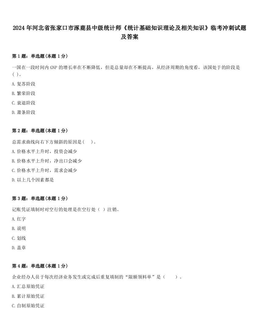 2024年河北省张家口市涿鹿县中级统计师《统计基础知识理论及相关知识》临考冲刺试题及答案