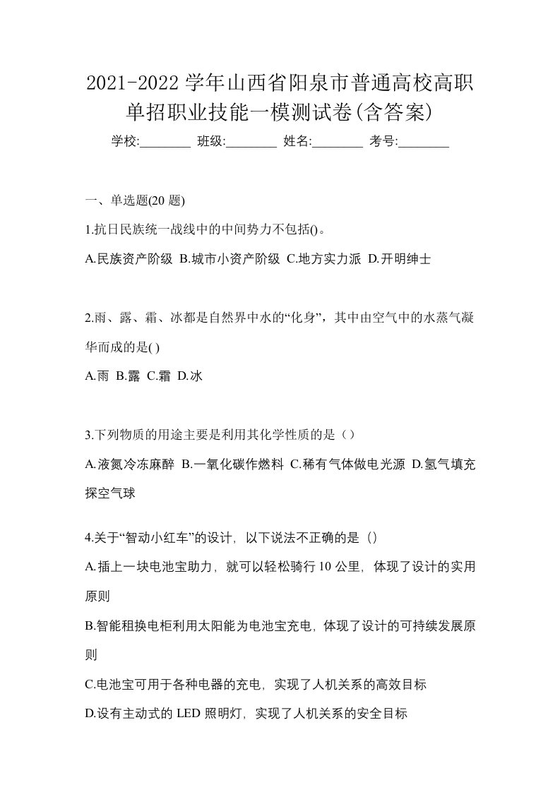 2021-2022学年山西省阳泉市普通高校高职单招职业技能一模测试卷含答案