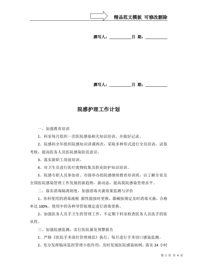 2022年院感护理工作计划