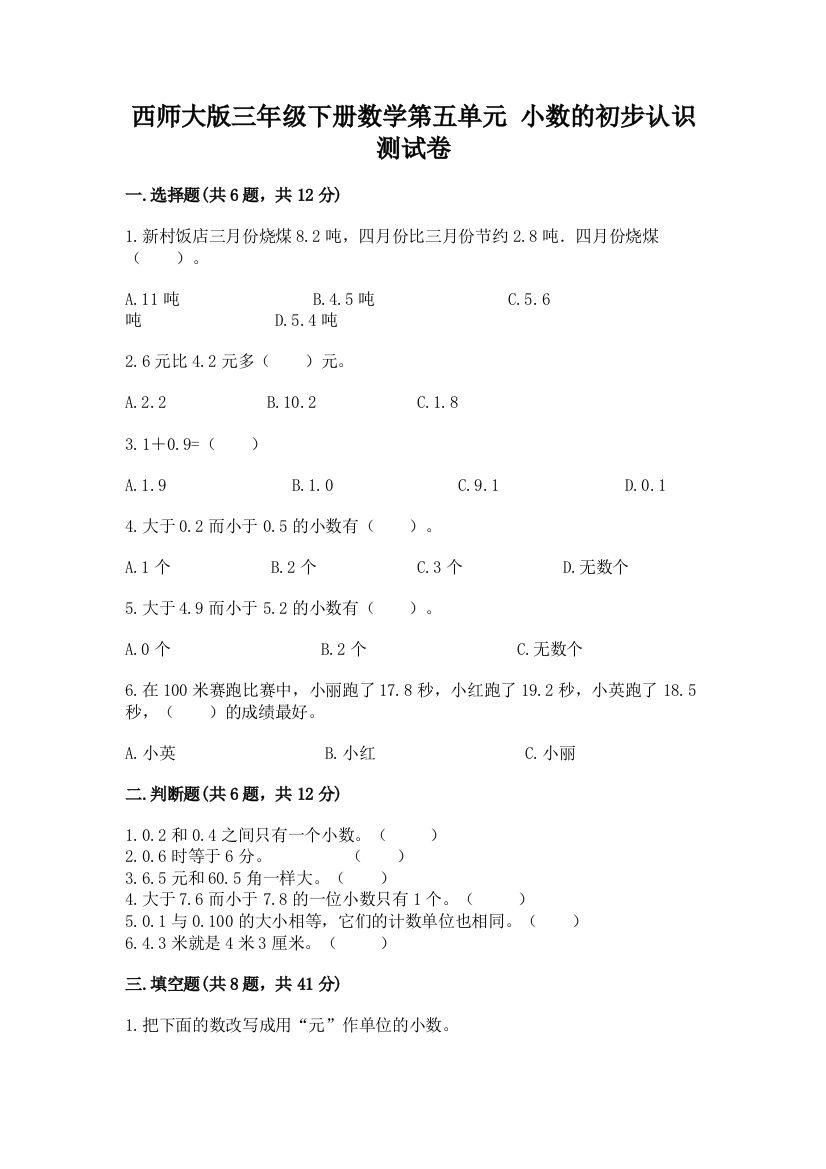 西师大版三年级下册数学第五单元-小数的初步认识-测试卷精品【含答案】