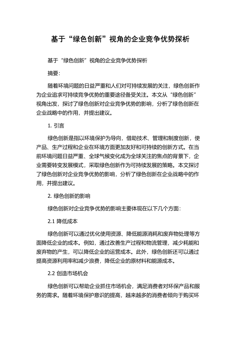 基于“绿色创新”视角的企业竞争优势探析