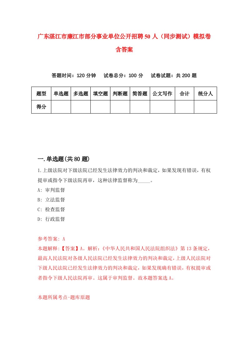 广东湛江市廉江市部分事业单位公开招聘50人同步测试模拟卷含答案0