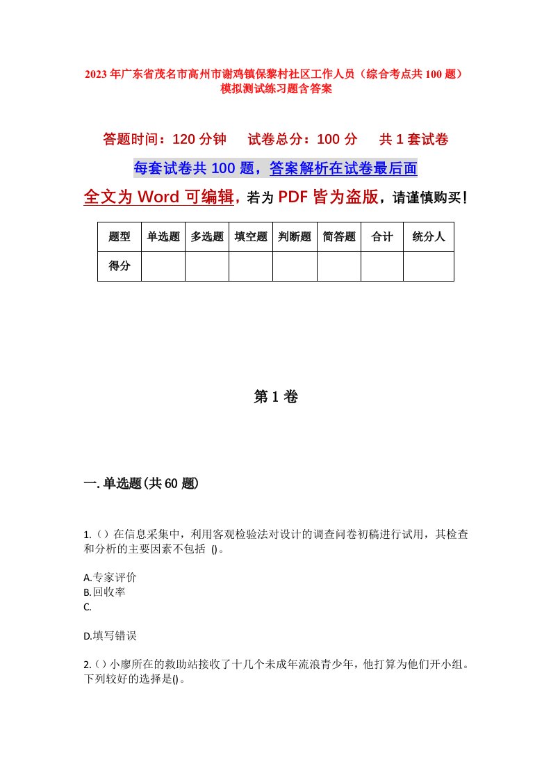 2023年广东省茂名市高州市谢鸡镇保黎村社区工作人员综合考点共100题模拟测试练习题含答案