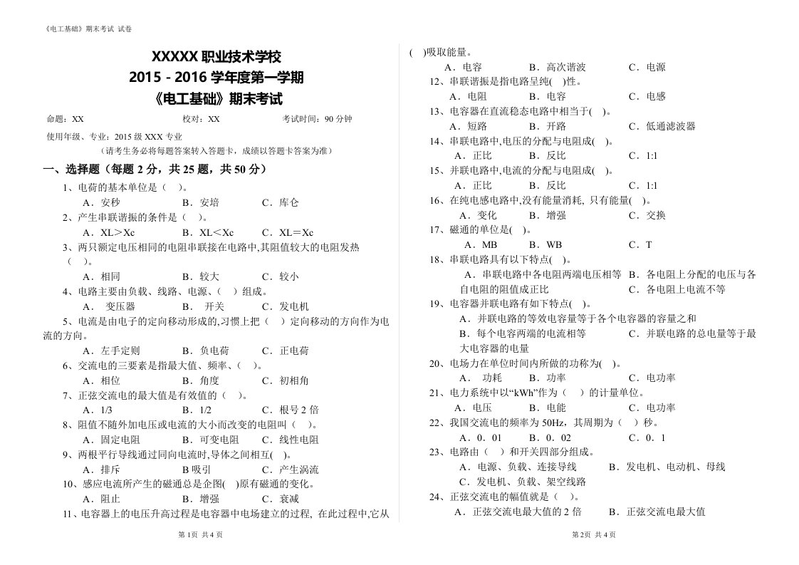 中等职业学校电工基础样卷试卷及参考答案