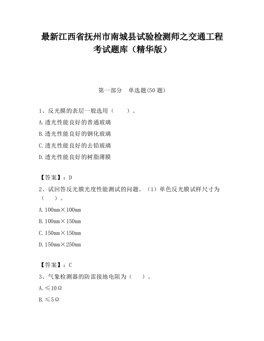 最新江西省抚州市南城县试验检测师之交通工程考试题库（精华版）