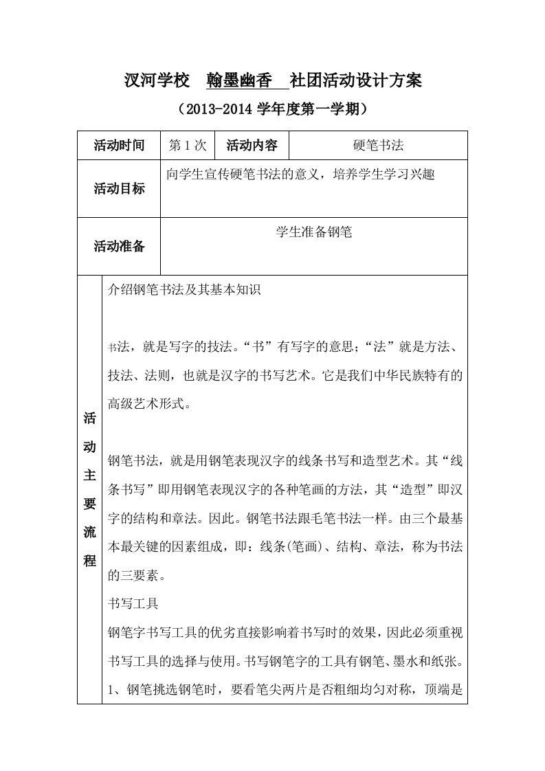 汊河学校社团活动设计方案