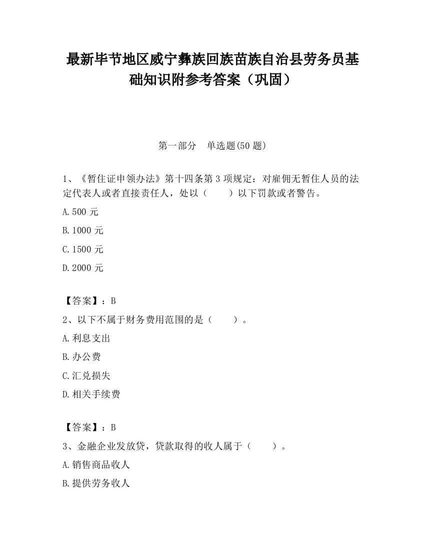 最新毕节地区威宁彝族回族苗族自治县劳务员基础知识附参考答案（巩固）