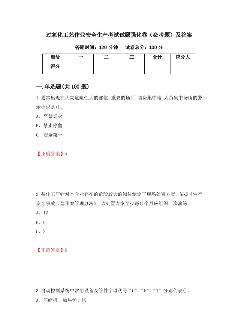 过氧化工艺作业安全生产考试试题强化卷必考题及答案第71套