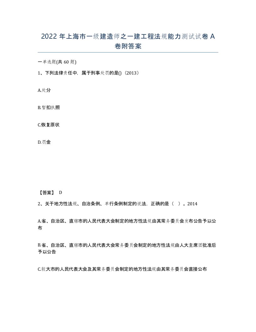 2022年上海市一级建造师之一建工程法规能力测试试卷A卷附答案