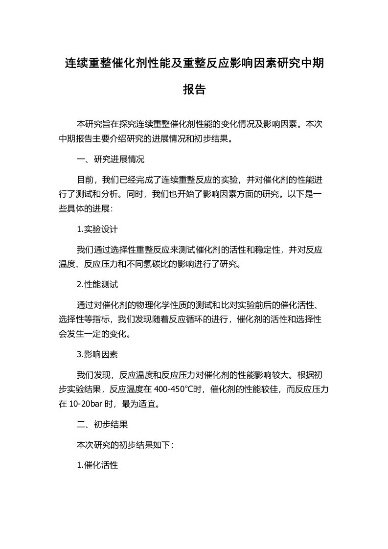 连续重整催化剂性能及重整反应影响因素研究中期报告