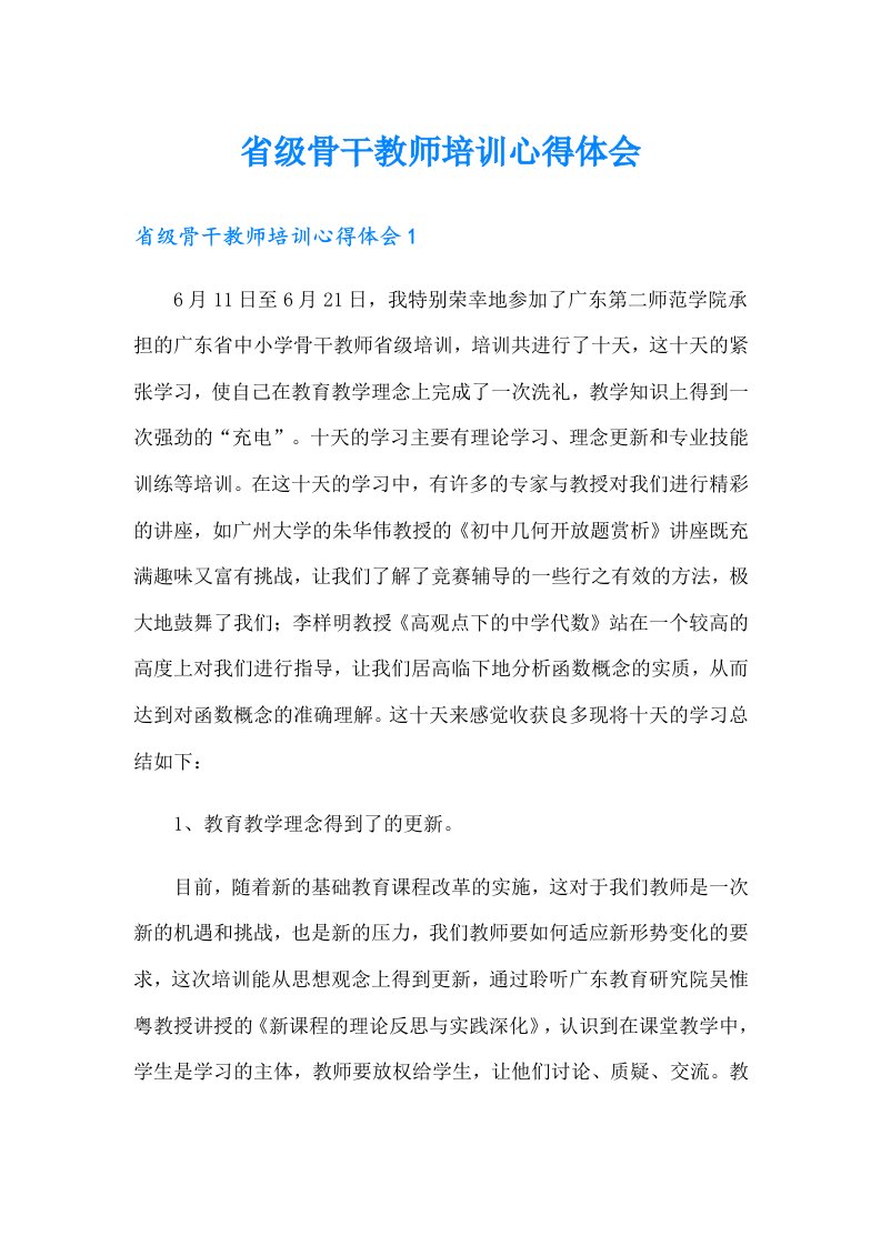 省级骨干教师培训心得体会