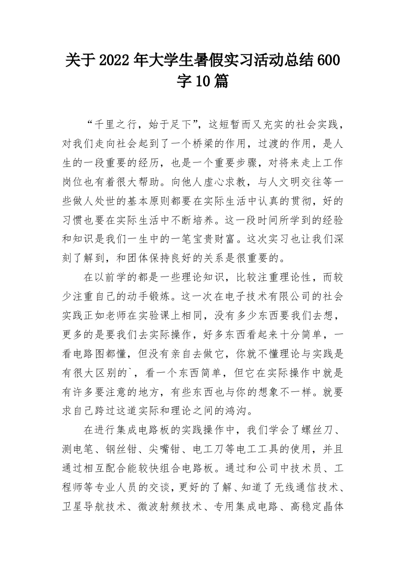 关于2022年大学生暑假实习活动总结600字10篇