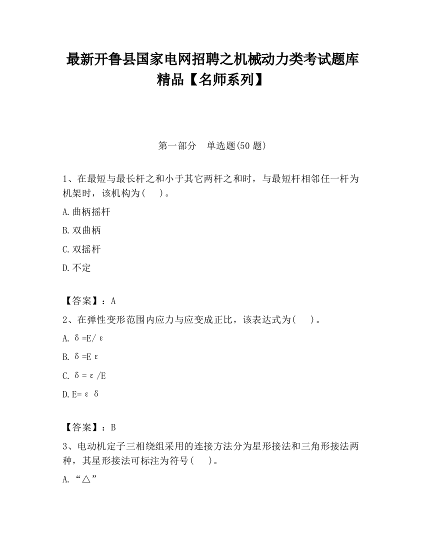 最新开鲁县国家电网招聘之机械动力类考试题库精品【名师系列】