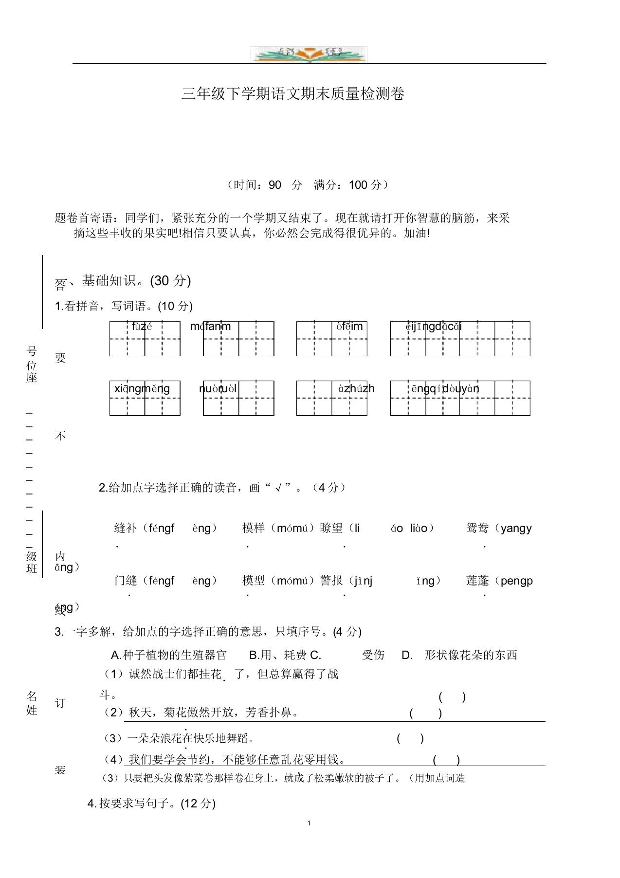 部编版小学语文三年级下册期末试卷1及答案