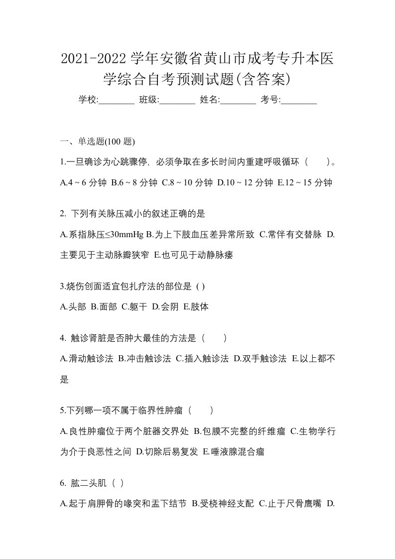 2021-2022学年安徽省黄山市成考专升本医学综合自考预测试题含答案