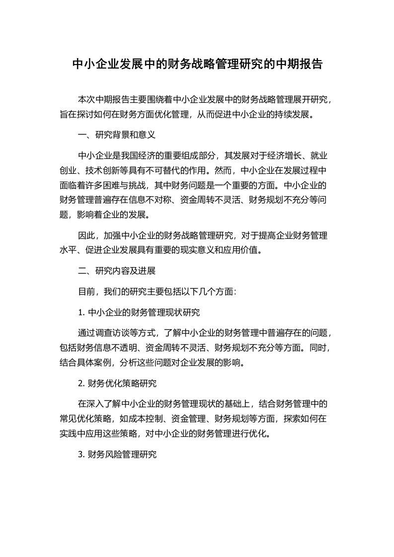 中小企业发展中的财务战略管理研究的中期报告