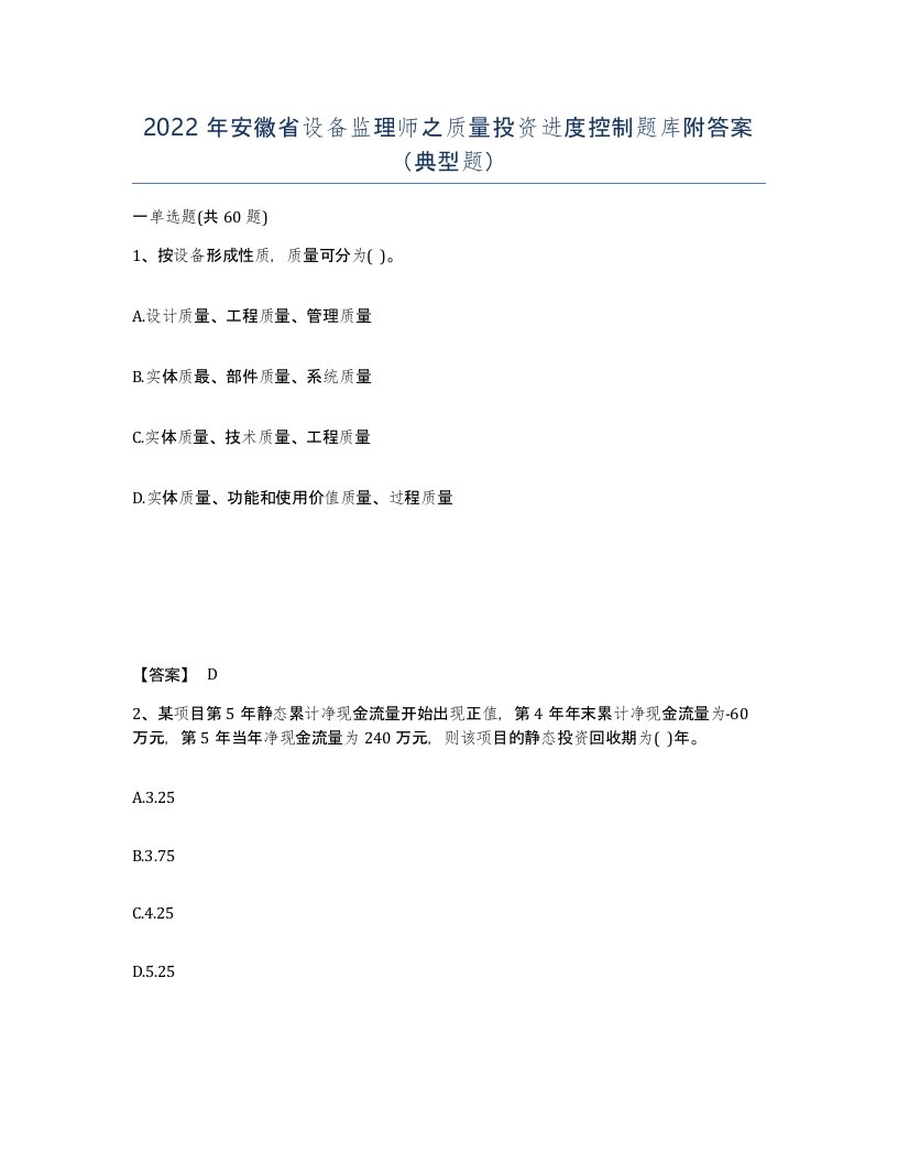 2022年安徽省设备监理师之质量投资进度控制题库附答案典型题