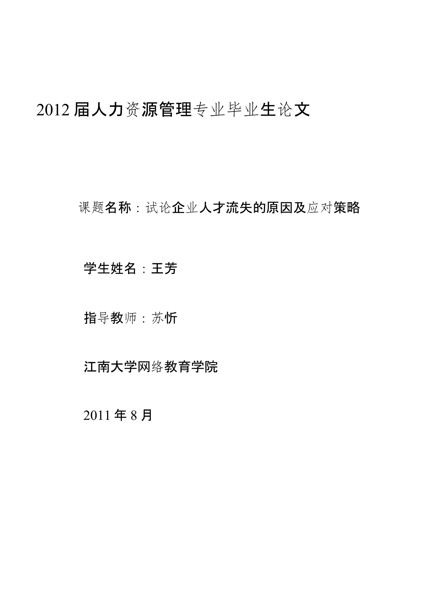 试论企业人才流失的原因及应对策略毕业论文