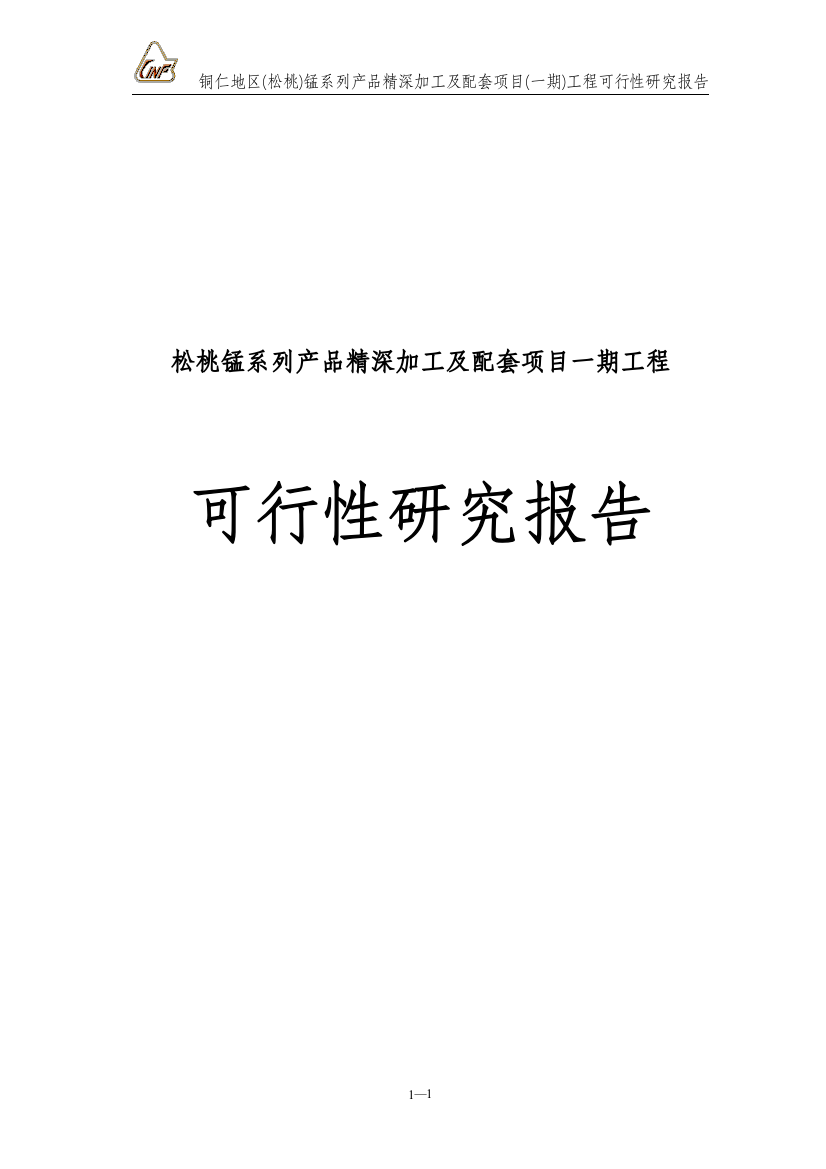 松桃锰系列产品精深加工及配套项目一期工程建设可行性研究报告