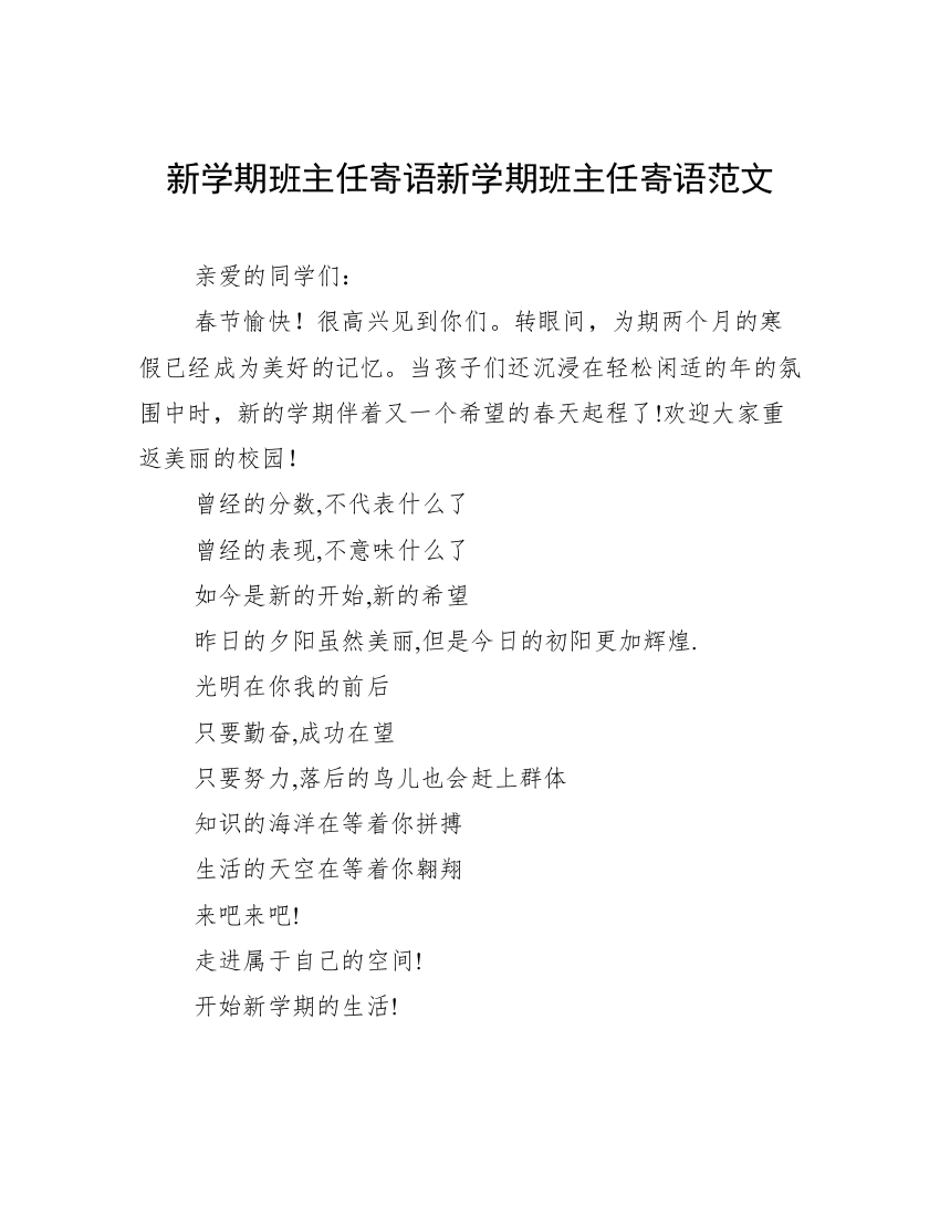 新学期班主任寄语新学期班主任寄语范文