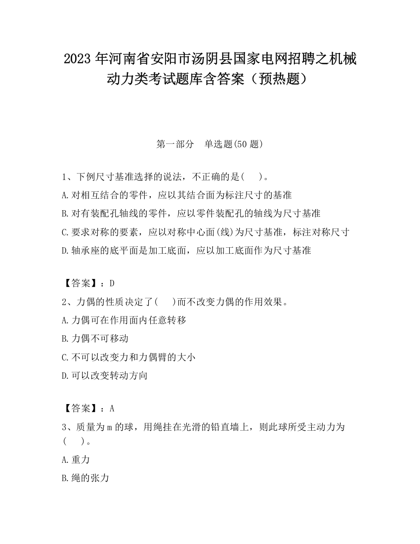 2023年河南省安阳市汤阴县国家电网招聘之机械动力类考试题库含答案（预热题）