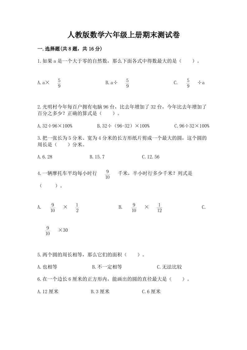 人教版数学六年级上册期末测试卷精品【各地真题】