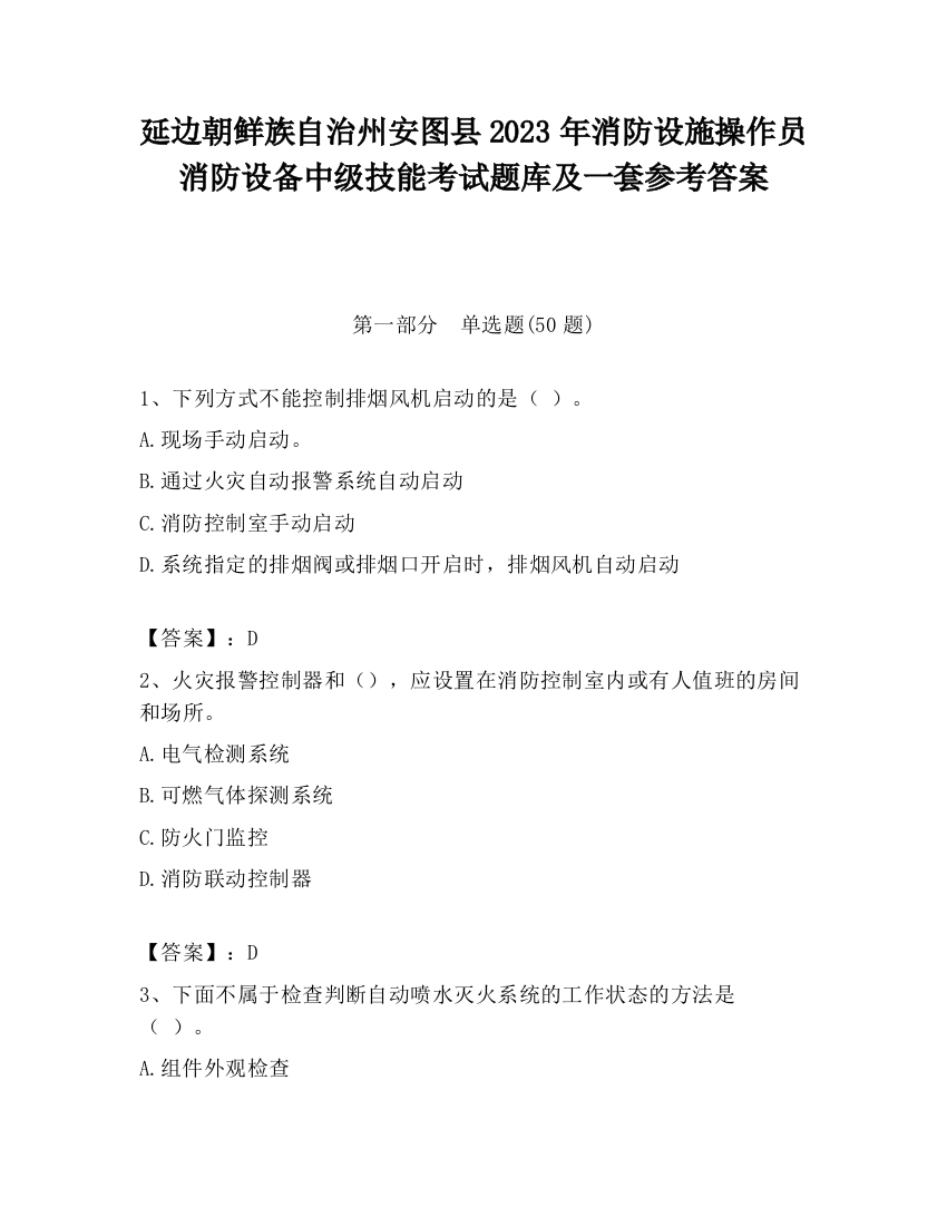 延边朝鲜族自治州安图县2023年消防设施操作员消防设备中级技能考试题库及一套参考答案