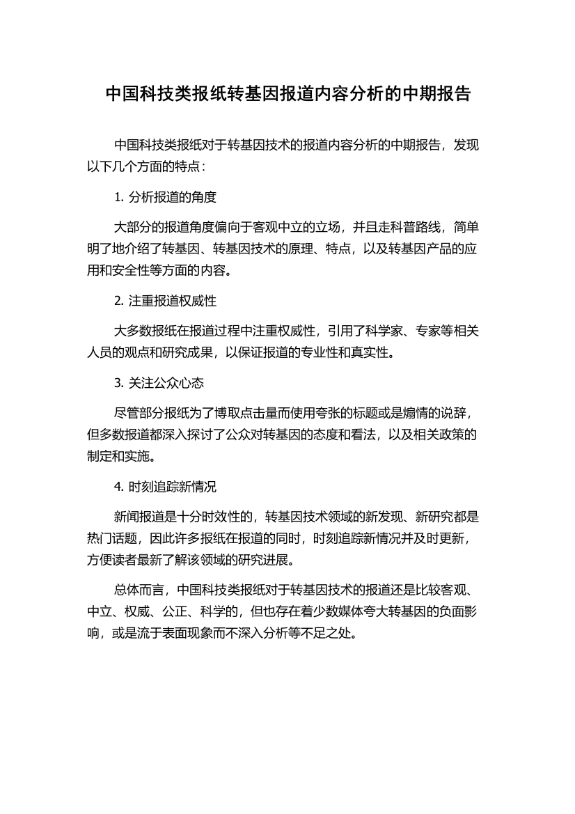 中国科技类报纸转基因报道内容分析的中期报告