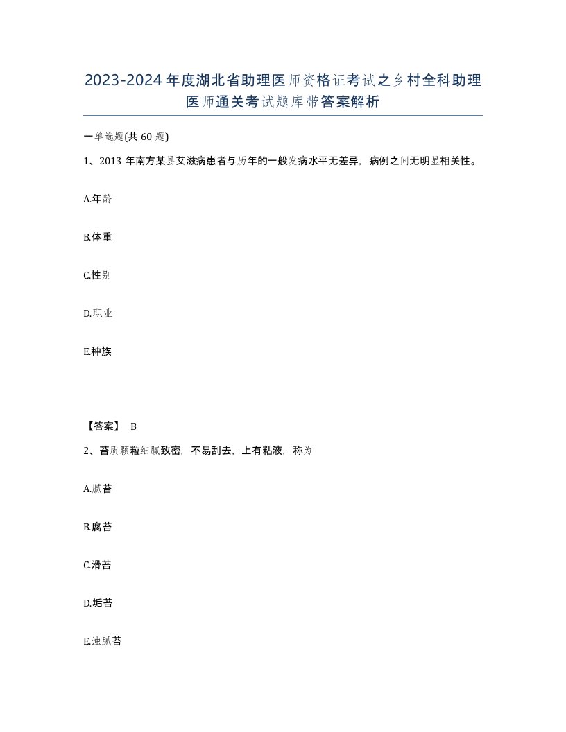 2023-2024年度湖北省助理医师资格证考试之乡村全科助理医师通关考试题库带答案解析