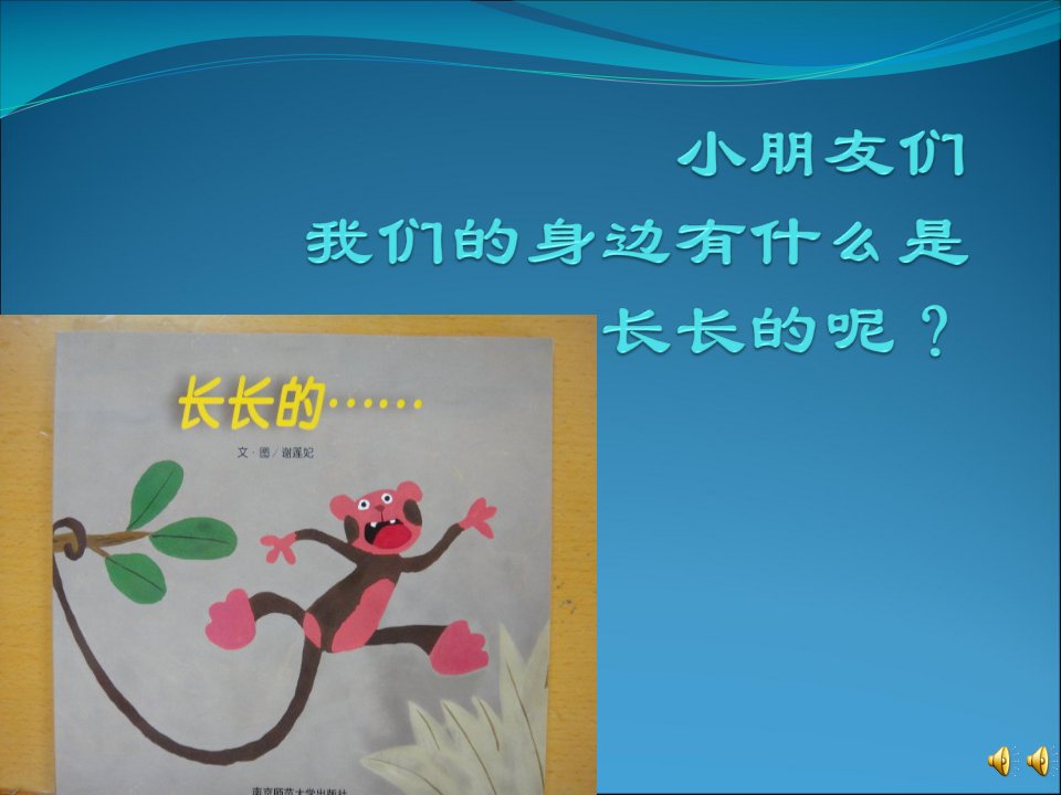 绘本《长长的》ppt