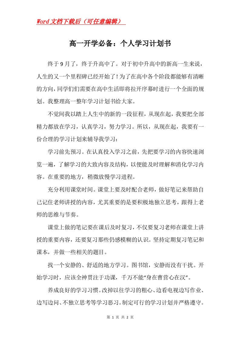 高一开学必备个人学习计划书