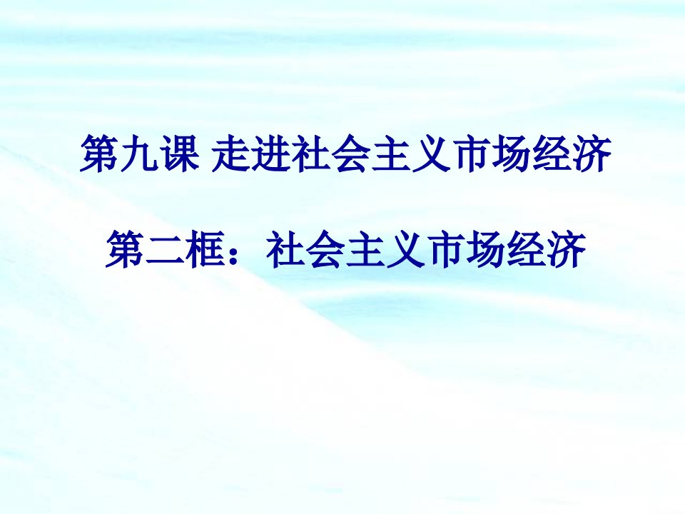 经济生活第一轮复习9.公开课获奖课件省赛课一等奖课件