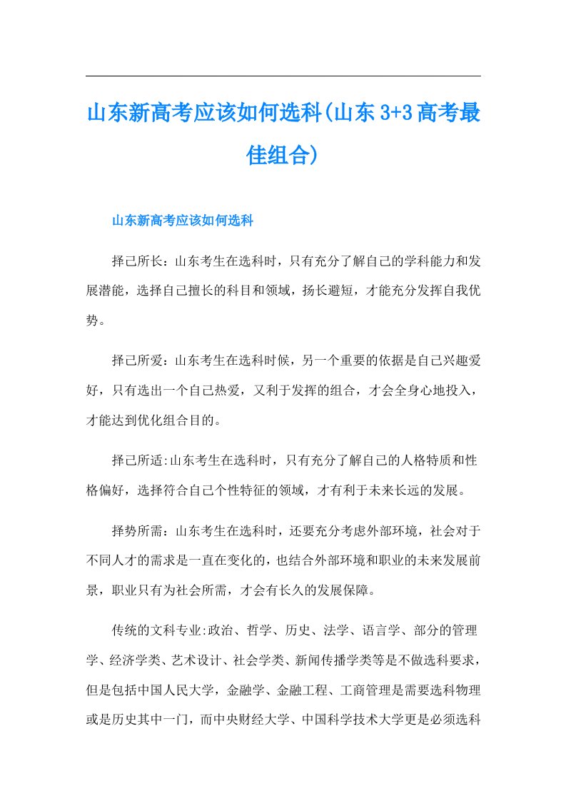 山东新高考应该如何选科(山东3