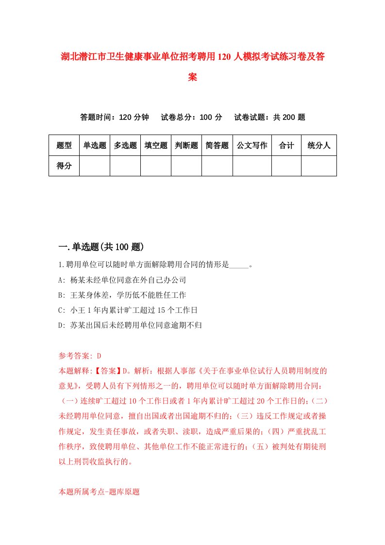 湖北潜江市卫生健康事业单位招考聘用120人模拟考试练习卷及答案第3次