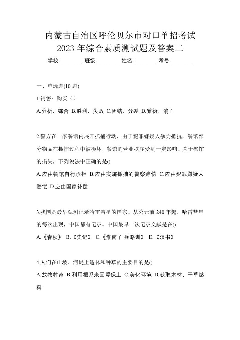 内蒙古自治区呼伦贝尔市对口单招考试2023年综合素质测试题及答案二