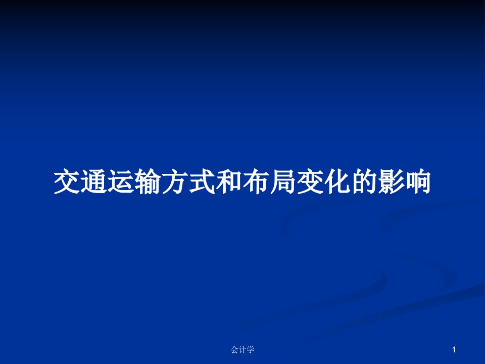 交通运输方式和布局变化的影响PPT学习教案