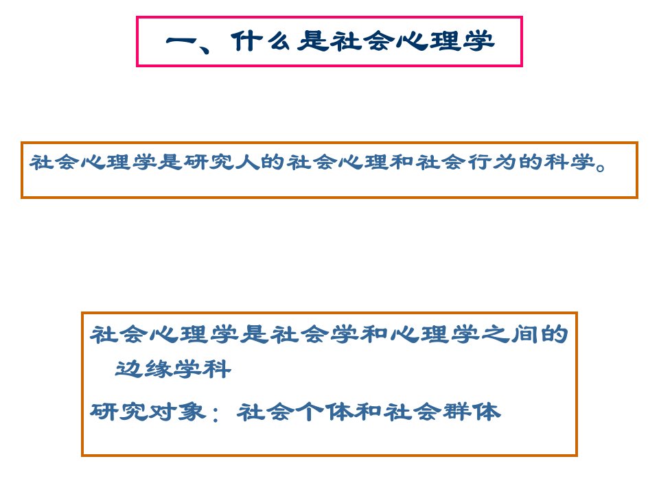 社会心理学核心理论及概念