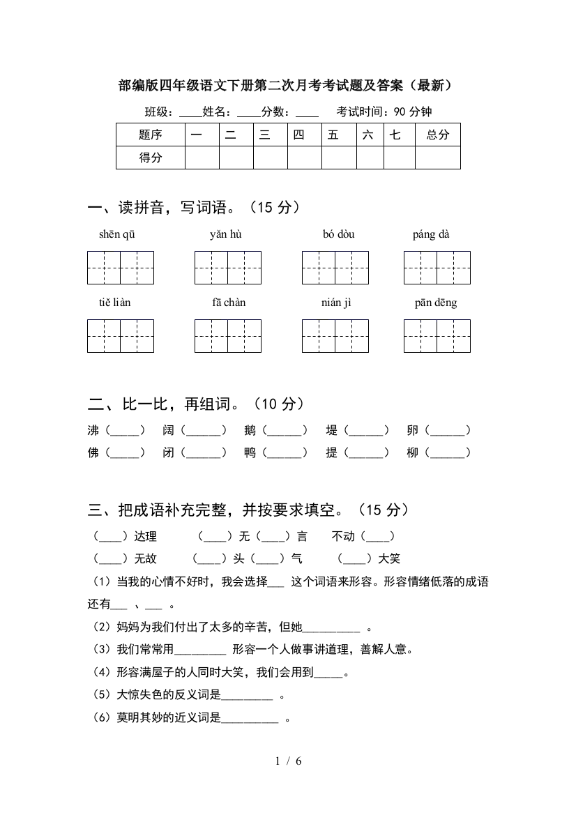 部编版四年级语文下册第二次月考考试题及答案(最新)