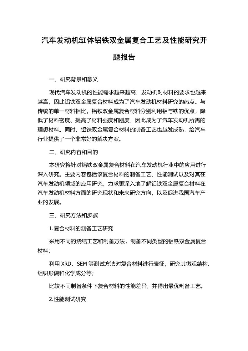 汽车发动机缸体铝铁双金属复合工艺及性能研究开题报告