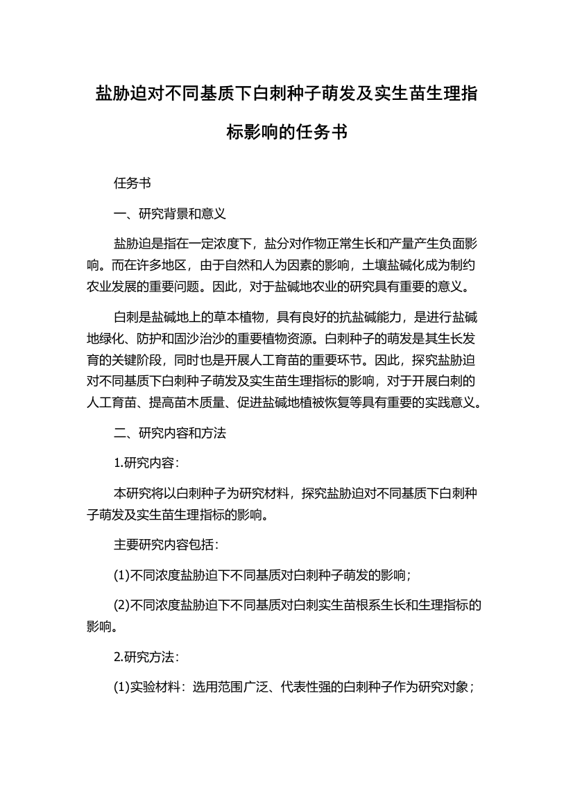 盐胁迫对不同基质下白刺种子萌发及实生苗生理指标影响的任务书