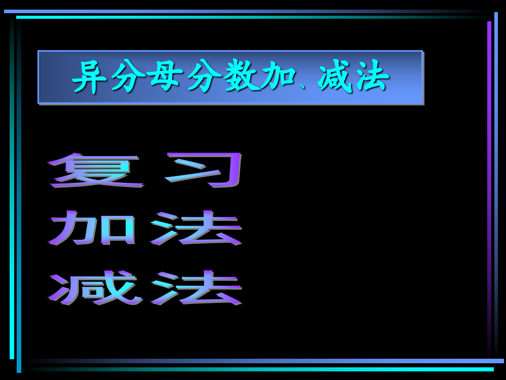 五级下册数课件-《异分母分数加减法》人教新课标(共13张PPT)