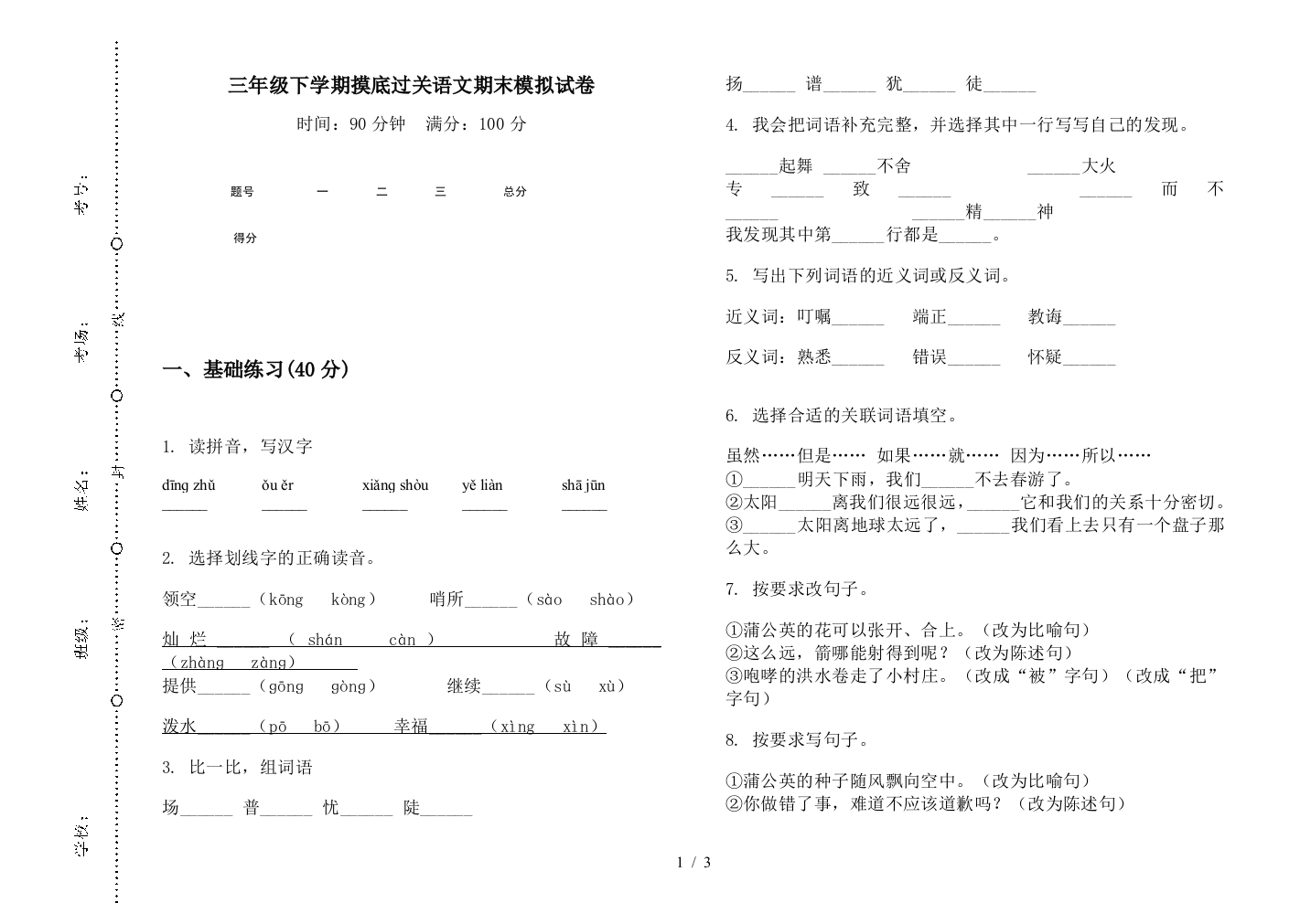 三年级下学期摸底过关语文期末模拟试卷