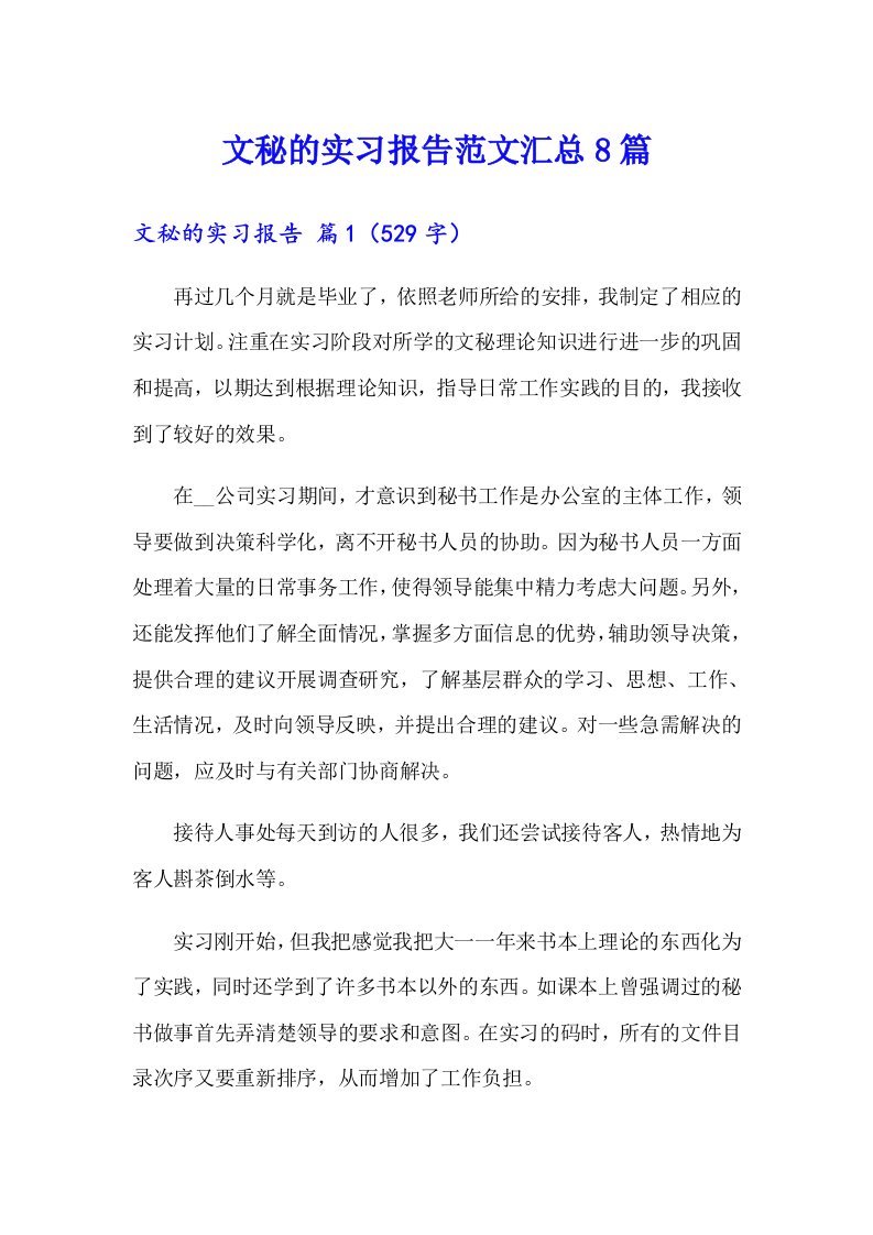 文秘的实习报告范文汇总8篇