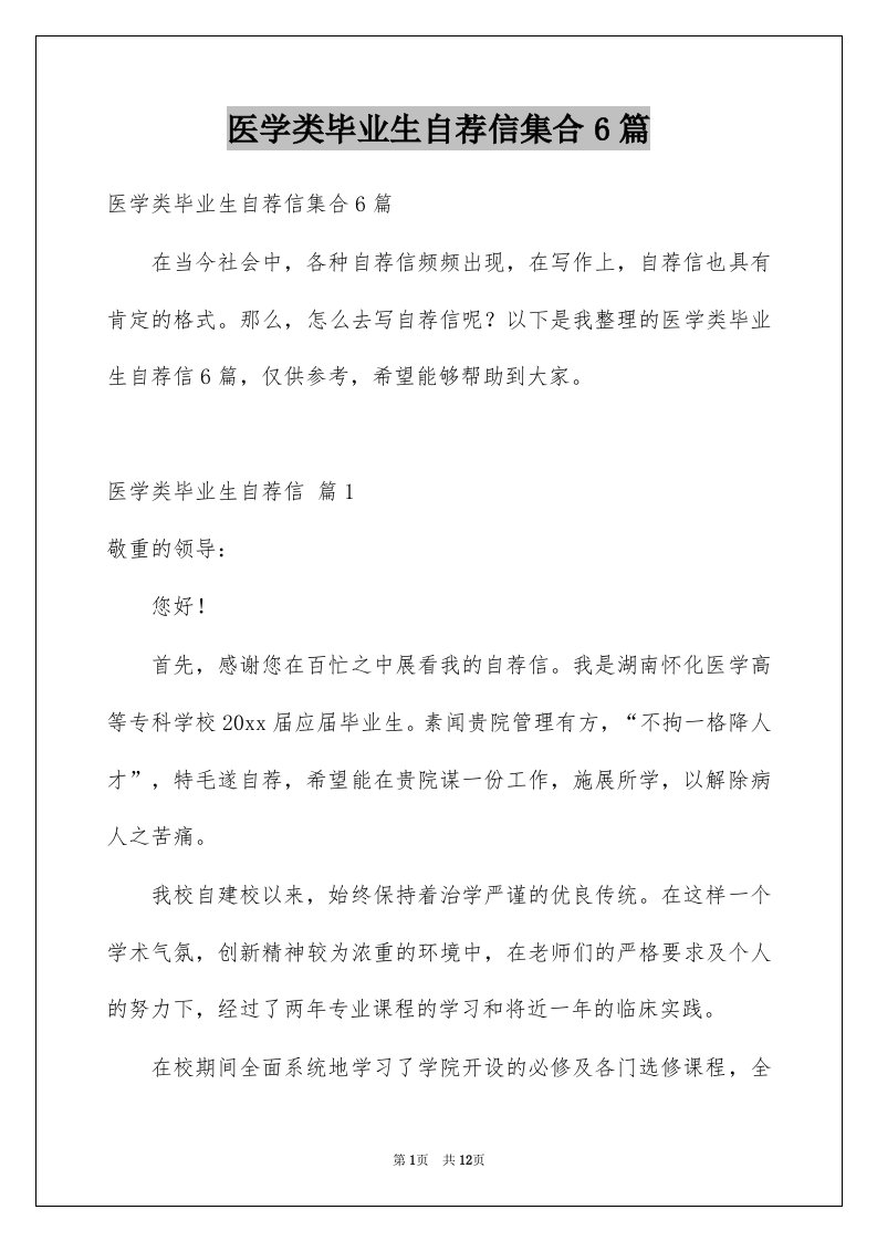 医学类毕业生自荐信集合6篇