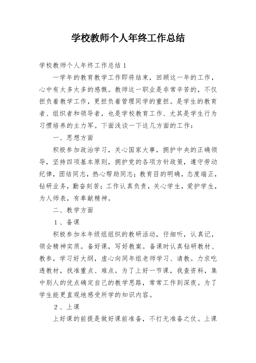 学校教师个人年终工作总结_1