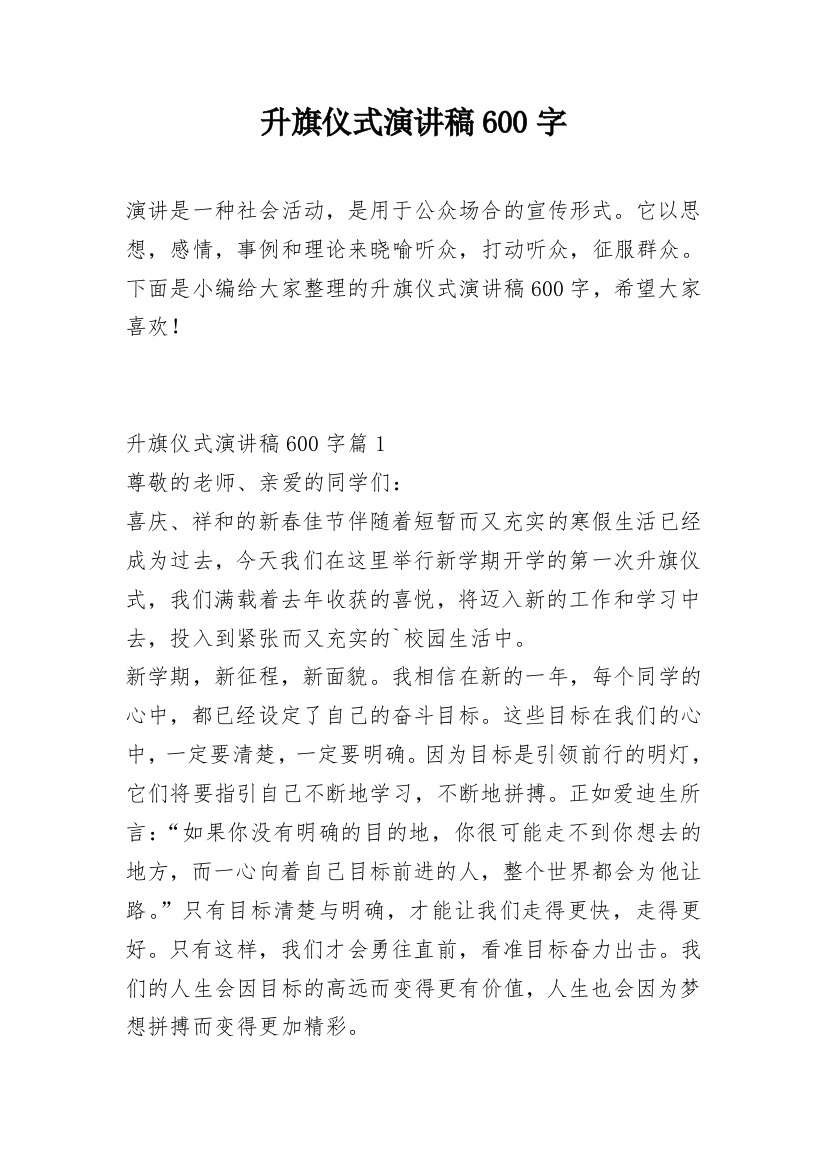 升旗仪式演讲稿600字