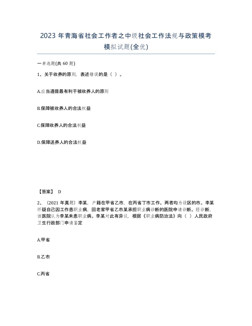 2023年青海省社会工作者之中级社会工作法规与政策模考模拟试题全优