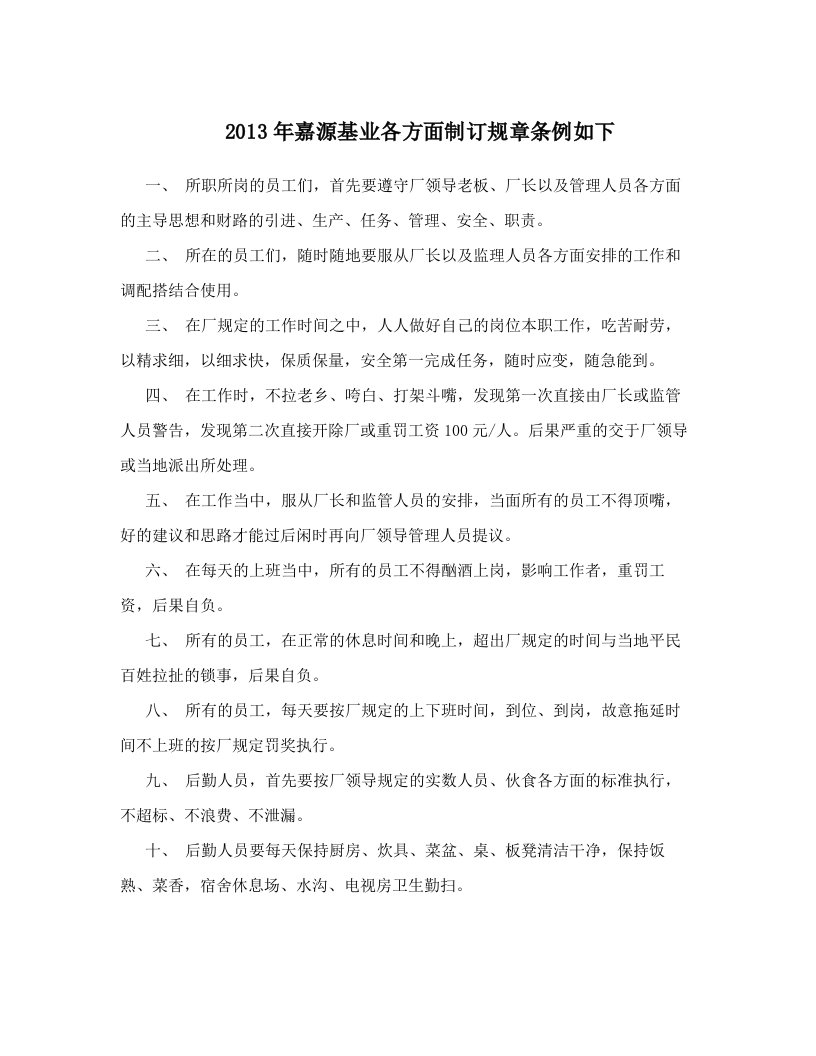 2013年嘉源基业各方面制订规章条例如下